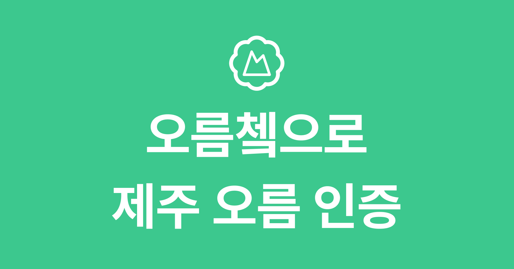 오름쳌 | 제주 오름 인증